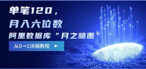 阿里数据库“月之暗面“影评撰写,边追剧边赚钱,单笔120,,月入过W-桀创项目掘金社