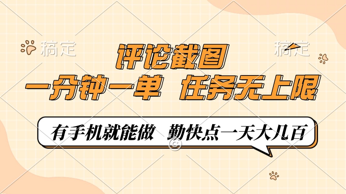 评论截图，一分钟一单，有手机就能做，任务无上限，轻松一天大几百-桀创项目掘金社