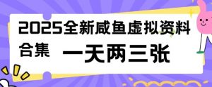 2025全新闲鱼虚拟资料项目合集，成本低，操作简单，一天两三张-桀创项目掘金社