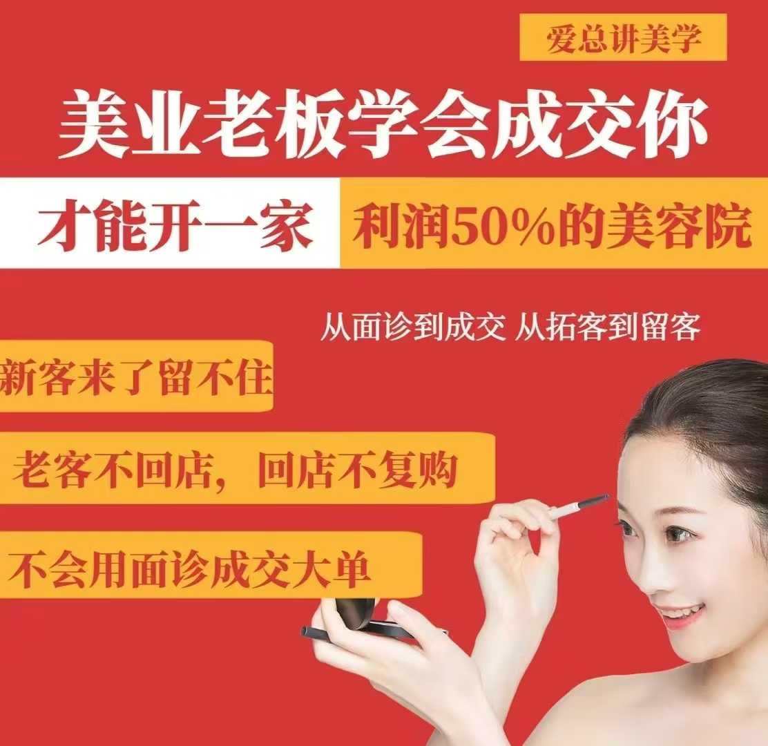 美业老板学会成交，你才能开一家利润50的美容院，从面诊到成交，从拓客到留客-桀创项目掘金社