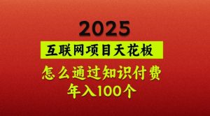 2025项目天花板，普通怎么通过知识付费翻身，年入百个【揭秘】-桀创项目掘金社