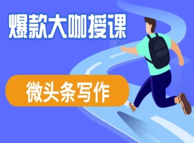 微头条写作课程，爆款大咖教你微头条流量变现-桀创项目掘金社