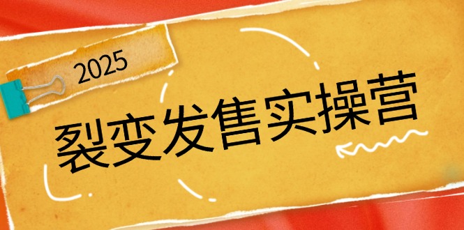 裂变发售实操营，全景解析裂变逻辑，打造动销新玩法，助力私域流量引爆-桀创项目掘金社