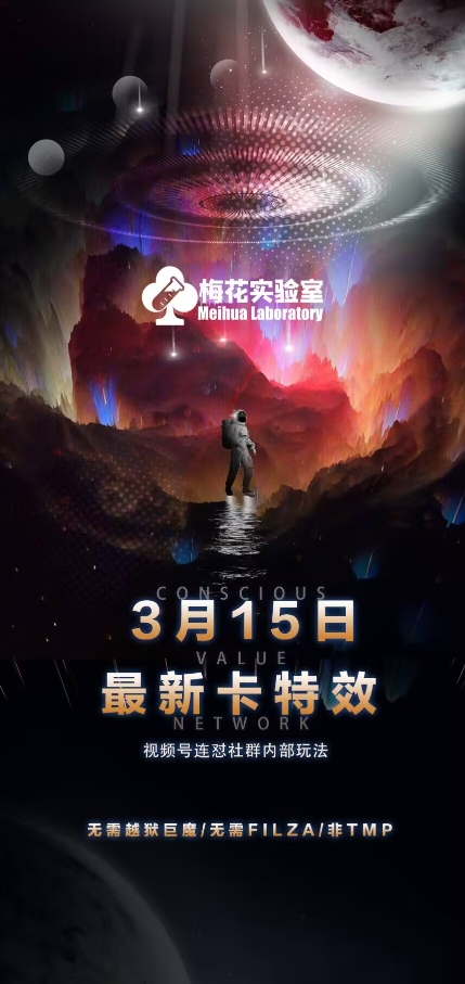梅花实验室视频号连怼玩法-3月15日最新卡特效技术(无需越狱、巨魔、tmp)-桀创项目掘金社