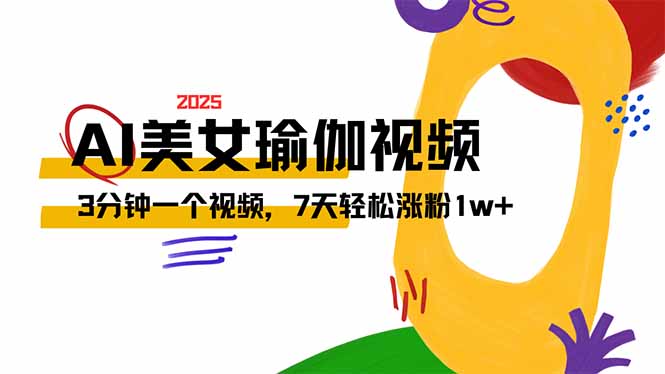 AI做美女瑜伽视频，最新短视频流量密码，3分钟一个视频，7天轻松涨粉1w…-桀创项目掘金社