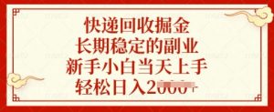 快递回收掘金，长期稳定的副业，新手小白当天上手，轻松日入多张【揭秘】-桀创项目掘金社