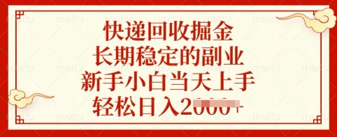 快递回收掘金，长期稳定的副业，新手小白当天上手，轻松日入多张【揭秘】-桀创项目掘金社