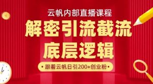 云帆内部直播课·首次解密彻底打通你的引流思路，从底层逻辑到实操落地，当天引爆你的通讯录-桀创项目掘金社