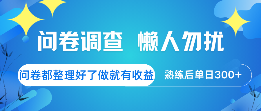 问卷调查 懒人勿扰 问卷都整理好了，做就有收益，熟练后日入300+-桀创项目掘金社