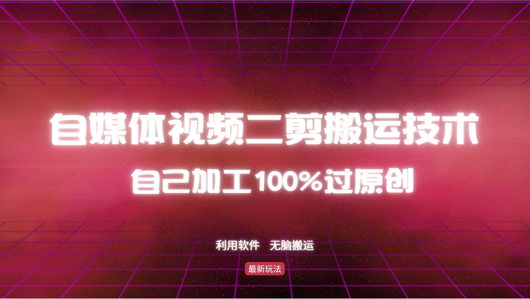 详细教你自媒体视频二剪搬运技术，自己加工100%过原创，无脑搬运-桀创项目掘金社