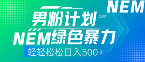 25年新男粉计划绿色暴力项目轻轻松松日收500+-桀创项目掘金社
