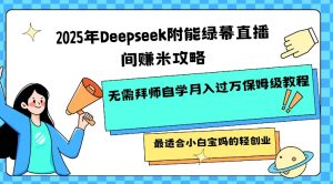 2025年Deepseek附能绿幕直播间挣米攻略无需拜师自学月入过W保姆级教程，最适合小白宝妈的轻创业-桀创项目掘金社