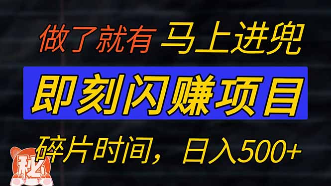 零门槛 即刻闪赚项目！！！仅手机操作，利用碎片时间，轻松日赚500+-桀创项目掘金社