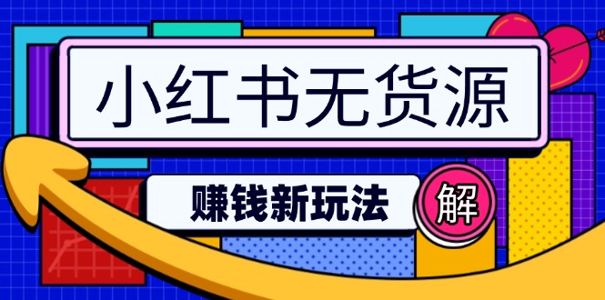 小红书无货源赚钱新玩法：无需涨粉囤货直播，轻松实现日破2w-桀创项目掘金社