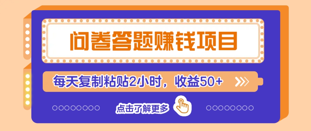 问卷答题赚钱项目，新手小白也能操作，每天复制粘贴2小时，收益50+-桀创项目掘金社