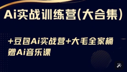 Ai实战训练营合集(豆包Ai+KiMi应用+Ai音乐)，基础操作到高级技巧的多个方面-桀创项目掘金社