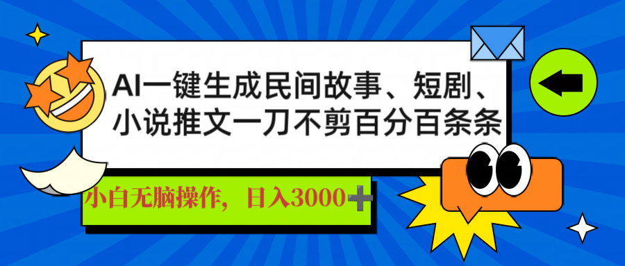 AI一键生成民间故事、推文、短剧，日入3000+，一刀百分百条条爆款-桀创项目掘金社