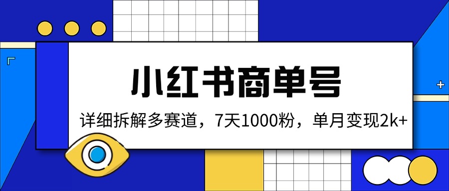 小红书商单号，详细拆解多赛道，7天1000粉，单月变现2k+-桀创项目掘金社