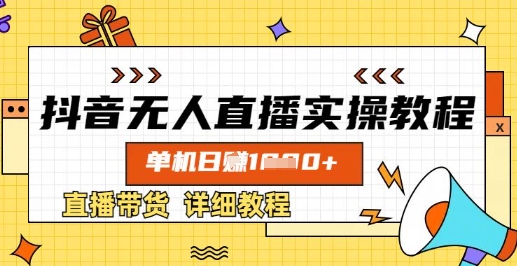 抖音无人直播实操教程，单机日入数张，直播带货详细教程-桀创项目掘金社