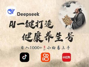 DeepSeek做养生号，一条作品涨粉2万+，轻松日入300+-桀创项目掘金社