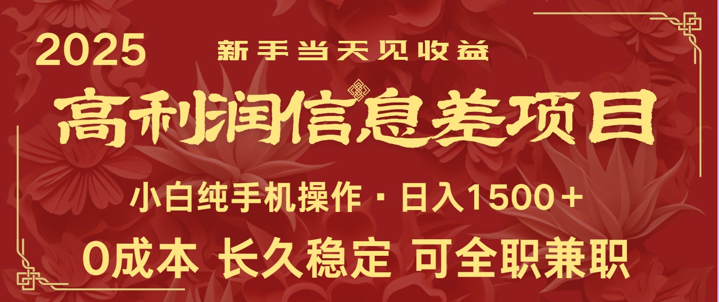 日入2000+ 全网独家 利润超级高的信息差项目 新人当天收益 纯手机操作-桀创项目掘金社