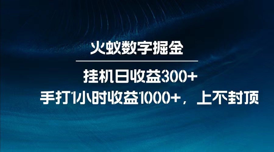 全网独家玩法，全新脚本挂机日收益300+，每日手打1小时收益1000+-桀创项目掘金社