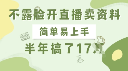 不露脸开直播卖资料，简单易上手，半年搞了17个W，长期正规项目-桀创项目掘金社