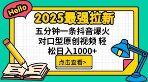 2025最强拉新 单用户下载7元佣金 五分钟一条抖音爆火对口型原创视频 轻…-桀创项目掘金社