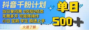 抖音千粉计划，日入500+，包落地，当日拿成果-桀创项目掘金社
