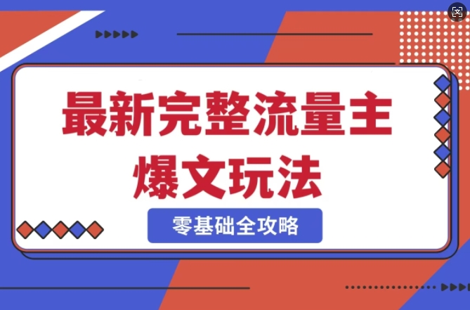 完整爆款公众号玩法，冷门新赛道，每天5分钟，每天轻松出爆款-桀创项目掘金社