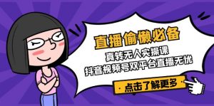 直播偷懒必备！真转无人实操课，抖音视频号双平台直播无忧-桀创项目掘金社