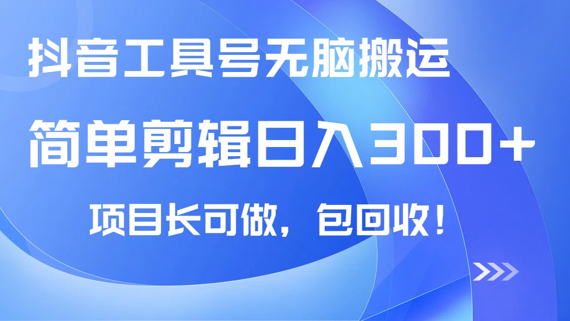 抖音工具号无脑搬运玩法，小白轻松可日入300+包回收，长期可做-桀创项目掘金社