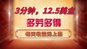 三分钟，12.5美金，每天无限自撸，多劳多得，收益无上限-桀创项目掘金社