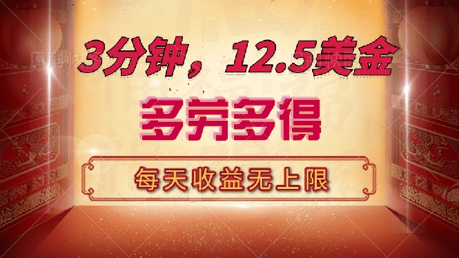 三分钟，12.5美金，每天无限自撸，多劳多得，收益无上限-桀创项目掘金社