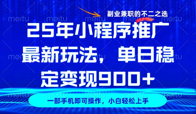 25年小程序推广最新玩法，稳定日入900+，副业兼职的不二之选-桀创项目掘金社