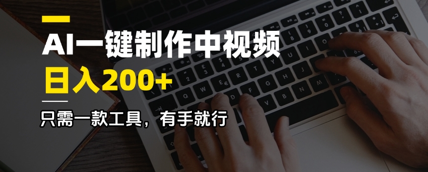AI一键制作中视频，日入200＋，只需一款工具，有手就行-桀创项目掘金社
