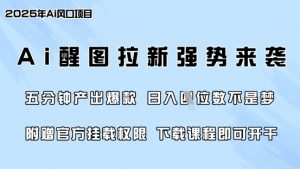 零门槛，AI醒图拉新席卷全网，5分钟产出爆款，日入四位数，附赠官方挂载权限-桀创项目掘金社