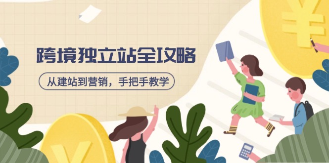 跨境独立站全攻略，从建站到营销，手把手教学，资源全推荐！-桀创项目掘金社