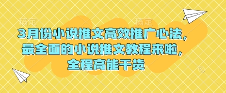 3月份小说推文高效推广心法，最全面的小说推文教程来啦，全程高能干货-桀创项目掘金社
