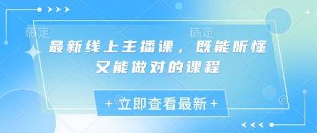 最新线上主播课，既能听懂又能做对的课程-桀创项目掘金社