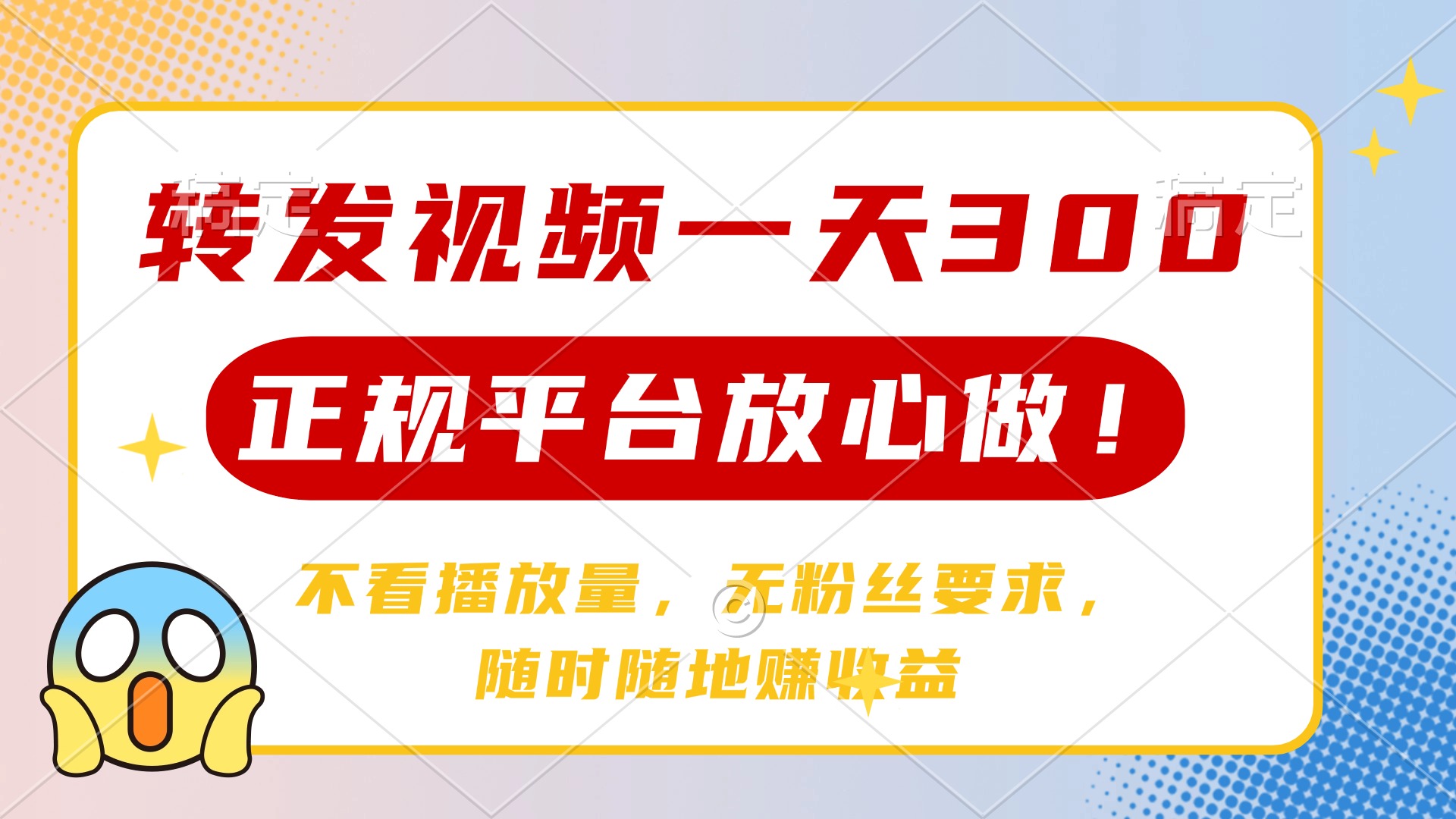 转发视频一天300+，正规平台放心做，不看播放量，无粉丝要求，随时随地…-桀创项目掘金社