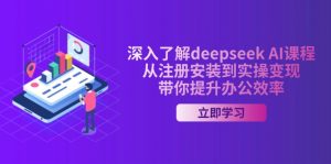 深入了解deepseek AI课程,从注册安装到实操变现,带你提升办公效率-桀创项目掘金社