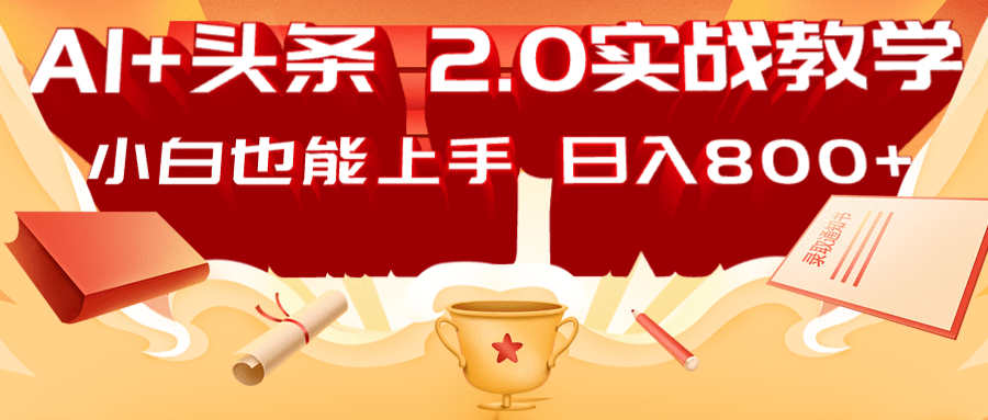 AI头条2.0战略部署：DeepSeek矩阵爆文，轻松日入800+指南-桀创项目掘金社