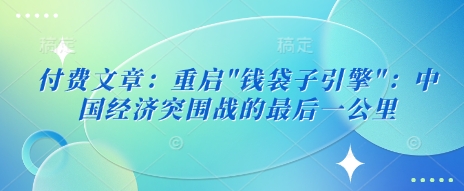 付费文章：重启-桀创项目掘金社