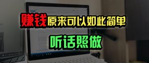 普通人如何做到宅家办公实现年入百万?-桀创项目掘金社