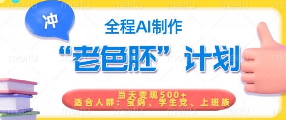 短视频老色胚计划，5分钟一个原创，当天变现5张，全程AI-桀创项目掘金社
