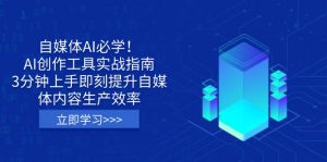自媒体AI必学！AI创作工具实战指南，3分钟上手即刻提升自媒体内容生产效率-桀创项目掘金社