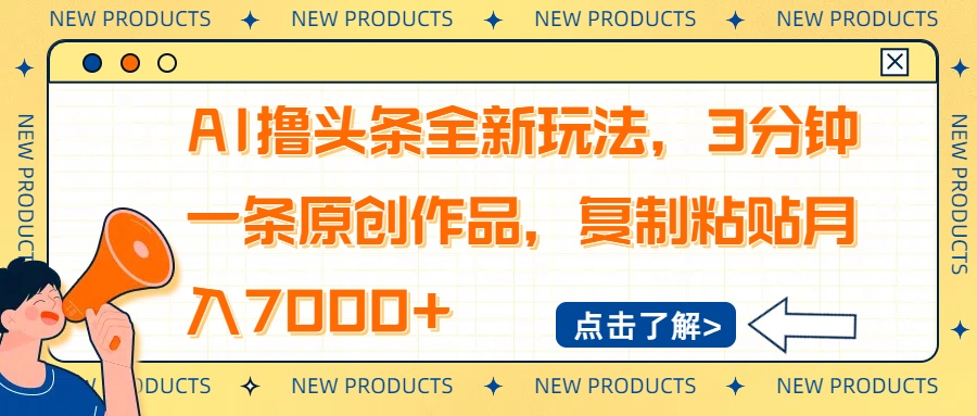 AI撸头条全新玩法，3分钟一条原创作品，复制粘贴月入7000+-桀创项目掘金社