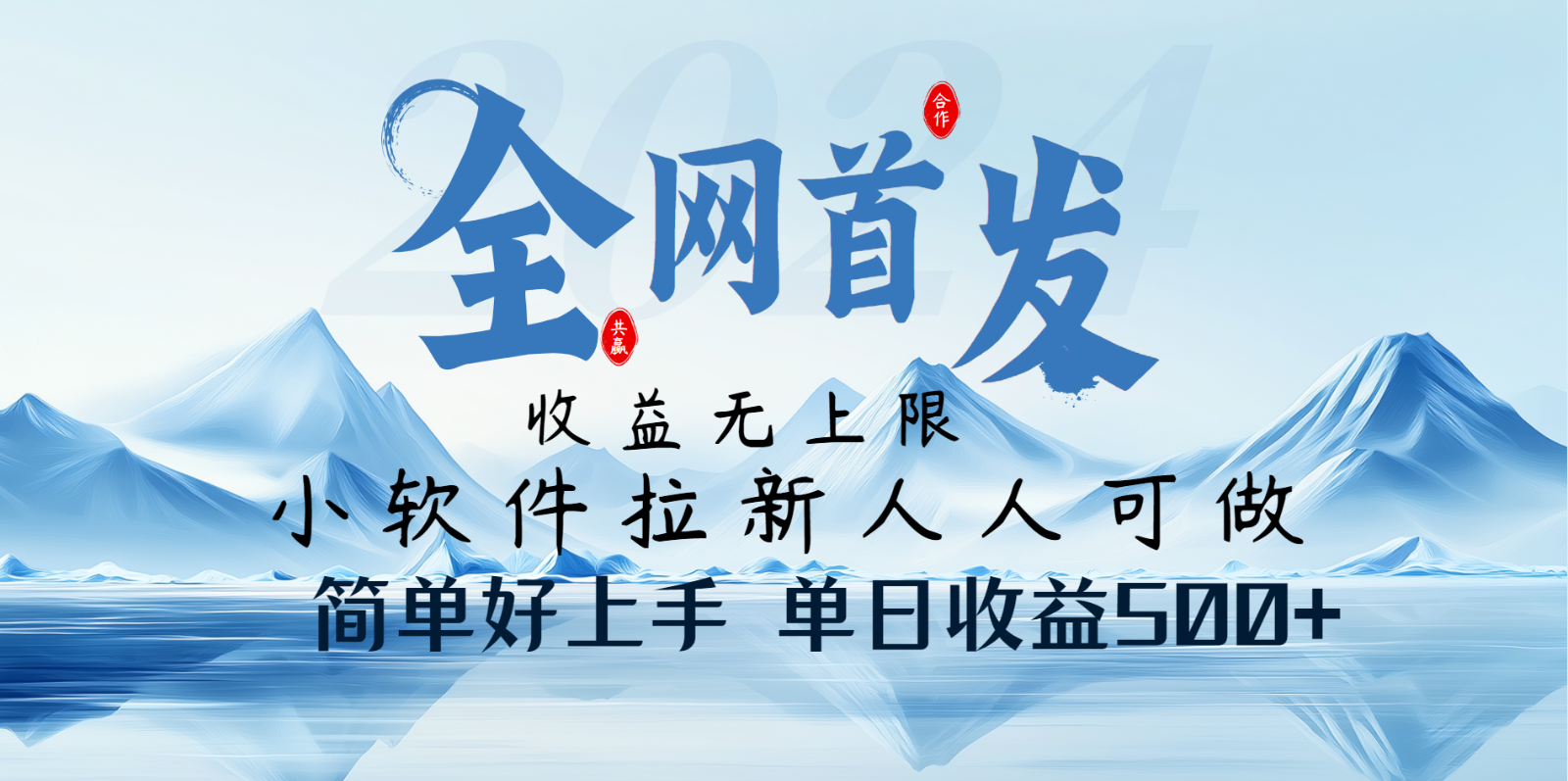 小软件拉新纯福利项目人人可做简单好上手一天收益500+-桀创项目掘金社