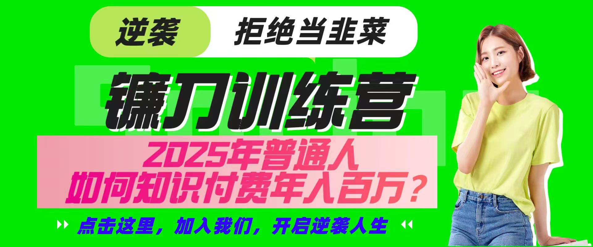 镰刀训练营超级IP合伙人，25年普通人如何通过“知识付费”实现逆袭-桀创项目掘金社